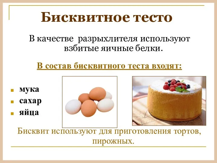 Бисквитное тесто В качестве разрыхлителя используют взбитые яичные белки. В состав