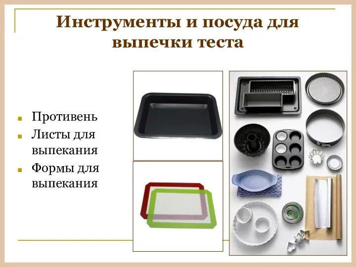 Инструменты и посуда для выпечки теста Противень Листы для выпекания Формы для выпекания