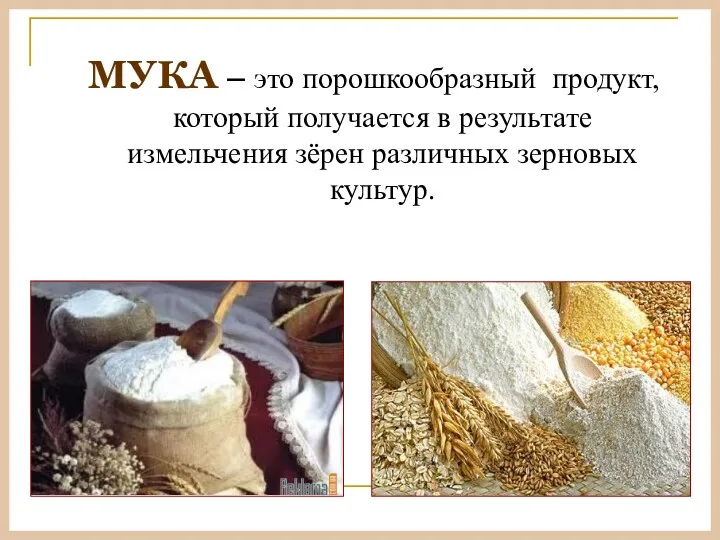 МУКА – это порошкообразный продукт, который получается в результате измельчения зёрен различных зерновых культур.