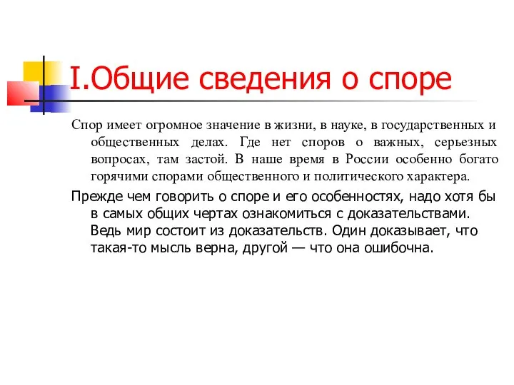 I.Общие сведения о споре Спор имеет огромное значение в жизни, в