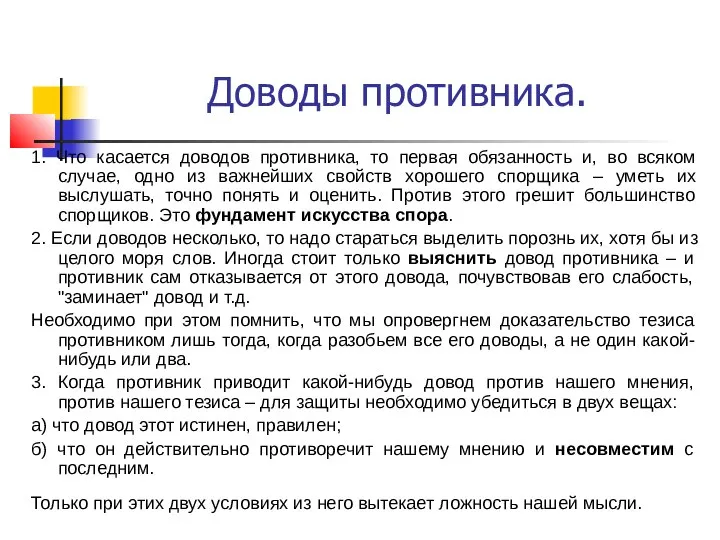 Доводы противника. 1. Что касается доводов противника, то первая обязанность и,