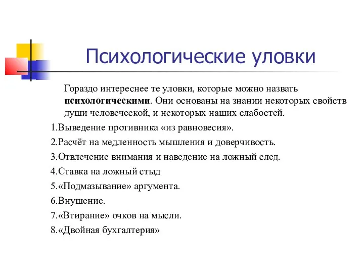 Психологические уловки Гораздо интереснее те уловки, которые можно назвать психологическими. Они