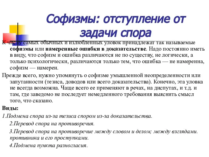 Софизмы: отступление от задачи спора К числу самых обычных и излюбленных