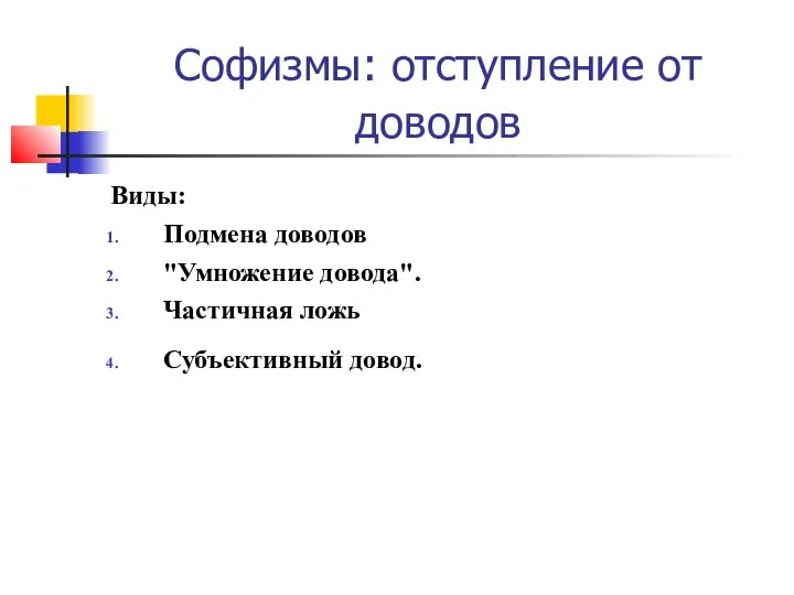 Софизмы: отступление от доводов Виды: Подмена доводов "Умножение довода". Частичная ложь Субъективный довод.