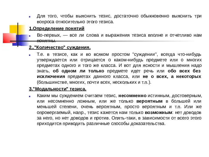 Для того, чтобы выяснить тезис, достаточно обыкновенно выяснить три вопроса относительно