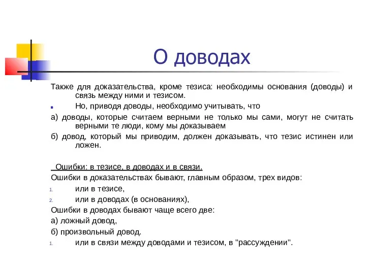 О доводах Также для доказательства, кроме тезиса: необходимы основания (доводы) и