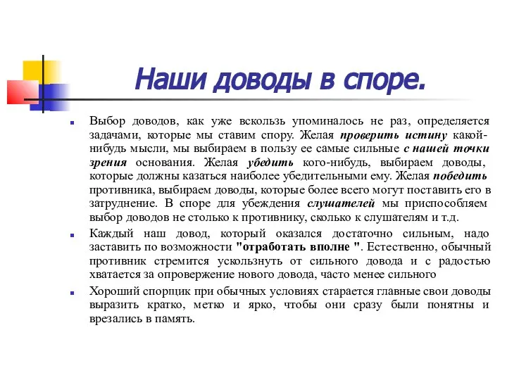 Наши доводы в споре. Выбор доводов, как уже вскользь упоминалось не