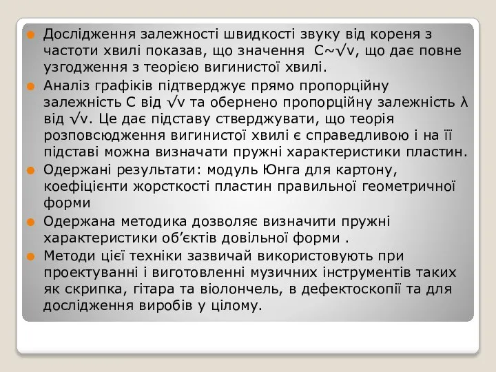 Дослідження залежності швидкості звуку від кореня з частоти хвилі показав, що