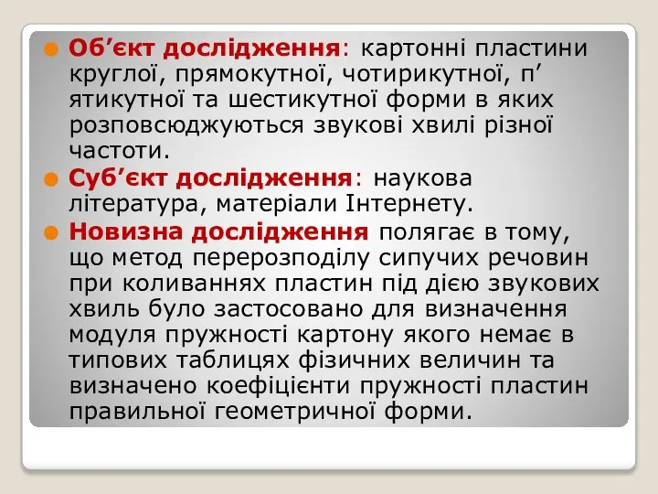 Об’єкт дослідження: картонні пластини круглої, прямокутної, чотирикутної, п’ятикутної та шестикутної форми