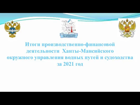 Итоги производственно-финансовой деятельности Ханты-Мансийского окружного управления водных путей и судоходства за 2021 год