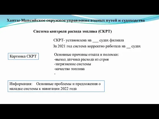 Ханты-Мансийское окружное управление водных путей и судоходства Система контроля расхода топлива