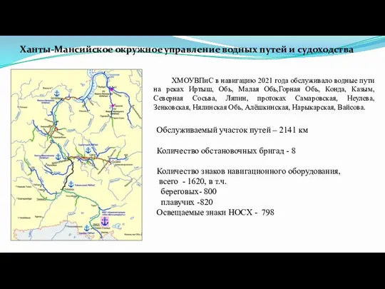 Обслуживаемый участок путей – 2141 км Количество обстановочных бригад - 8