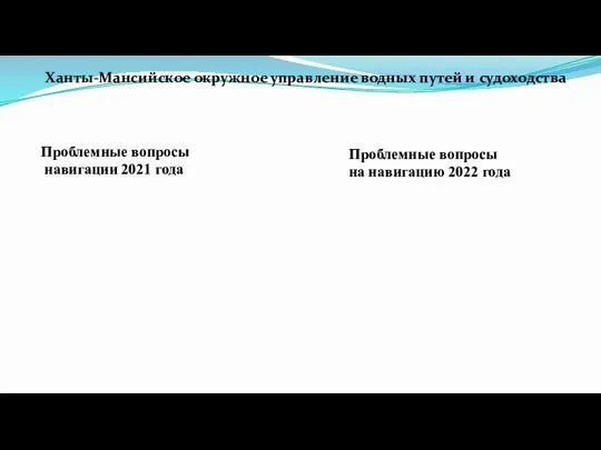 Ханты-Мансийское окружное управление водных путей и судоходства Проблемные вопросы навигации 2021