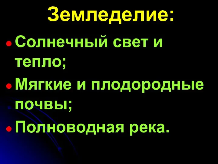 Земледелие: Солнечный свет и тепло; Мягкие и плодородные почвы; Полноводная река.