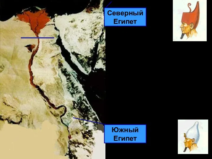 Северный Египет Южный Египет