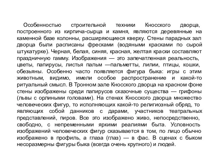 Особенно­стью строительной техники Кносского дворца, построенного из кирпича-сырца и камня, являются