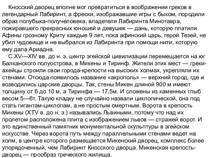 Кносский дворец вполне мог превратиться в воображении греков в легендарный Лабиринт,