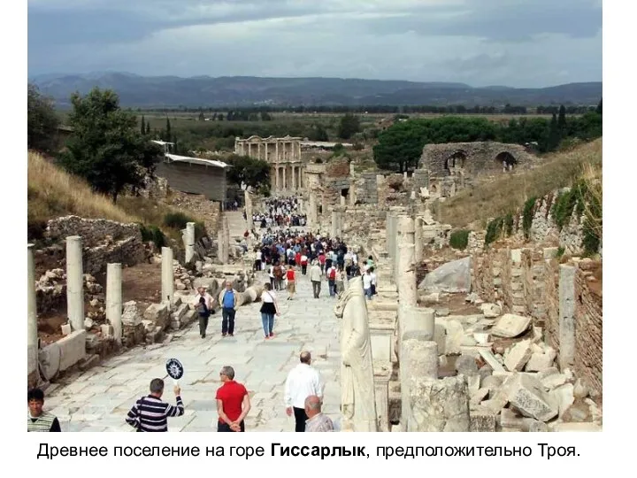 Древнее поселение на горе Гиссарлык, предположительно Троя.