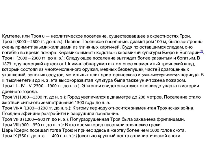 Кумтепе, или Троя 0 — неолитическое поселение, существовавшее в окрестностях Трои.