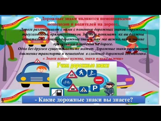 Дорожные знаки являются помощниками пешеходов и водителей на дороге. Дорога разговаривает