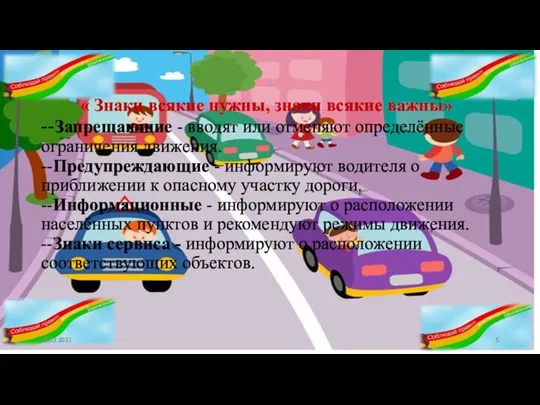 « Знаки всякие нужны, знаки всякие важны» --Запрещающие - вводят или