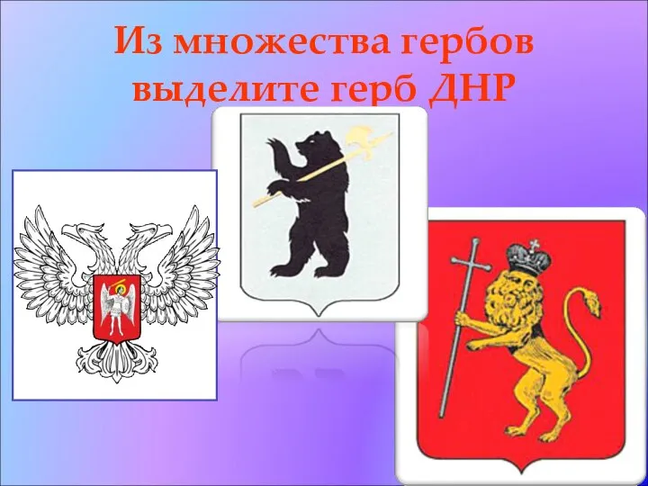 Из множества гербов выделите герб ДНР
