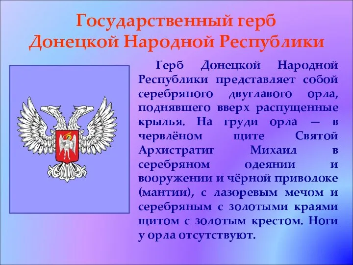 Государственный герб Донецкой Народной Республики Герб Донецкой Народной Республики представляет собой