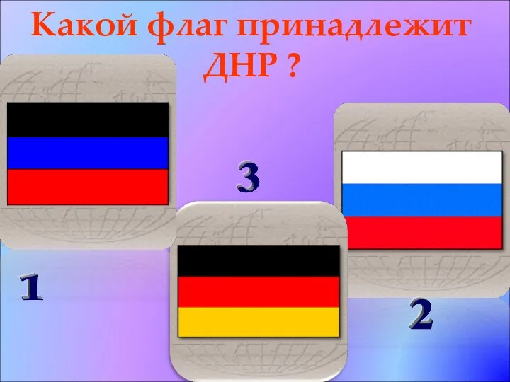 Какой флаг принадлежит ДНР ?