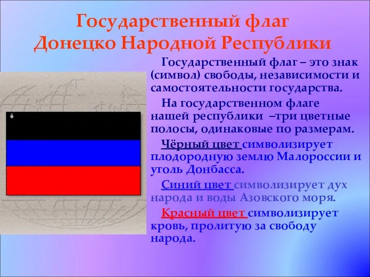 Государственный флаг Донецко Народной Республики Государственный флаг – это знак (символ)