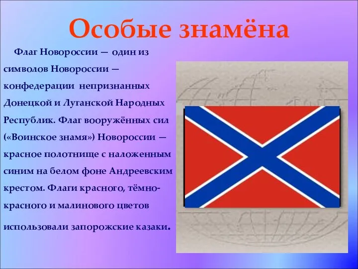 Особые знамёна Флаг Новороссии — один из символов Новороссии — конфедерации