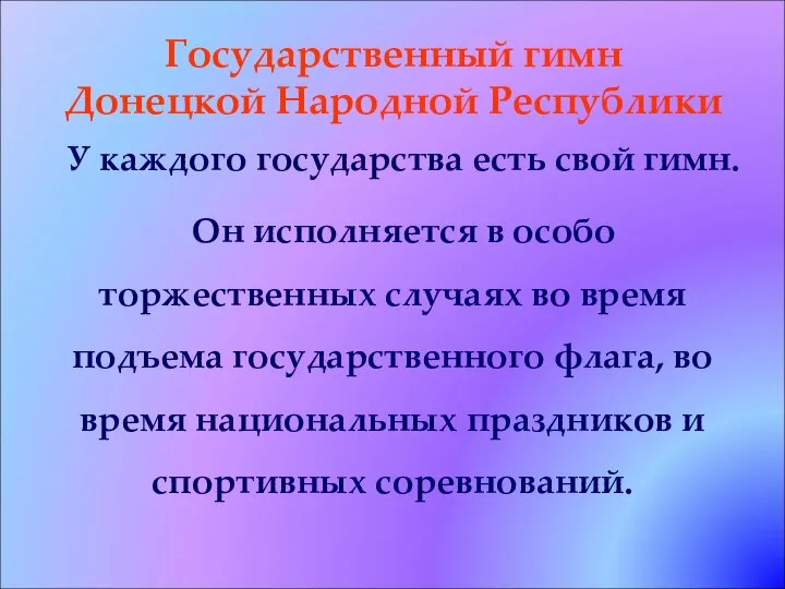 Государственный гимн Донецкой Народной Республики У каждого государства есть свой гимн.