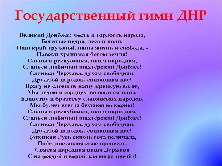 Государственный гимн ДНР