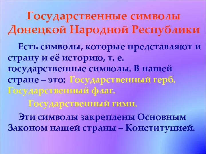 Государственные символы Донецкой Народной Республики Есть символы, которые представляют и страну