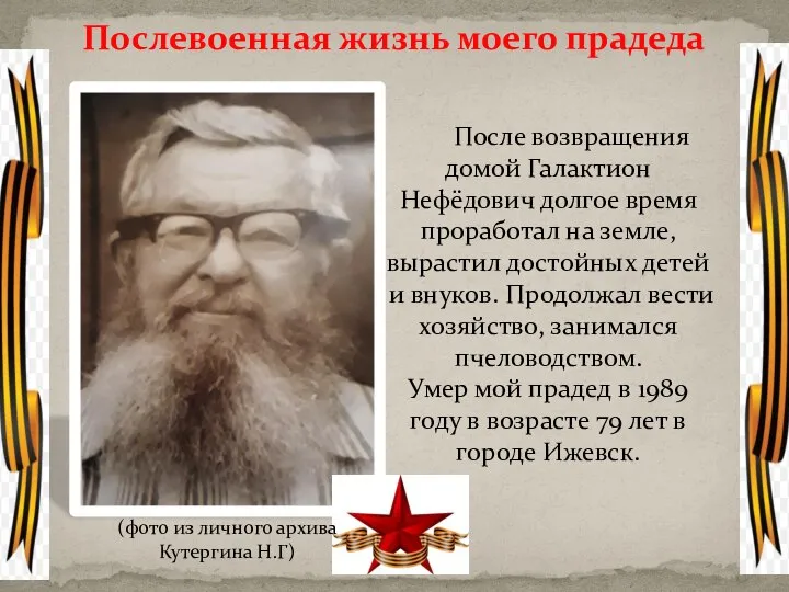 После возвращения домой Галактион Нефёдович долгое время проработал на земле, вырастил