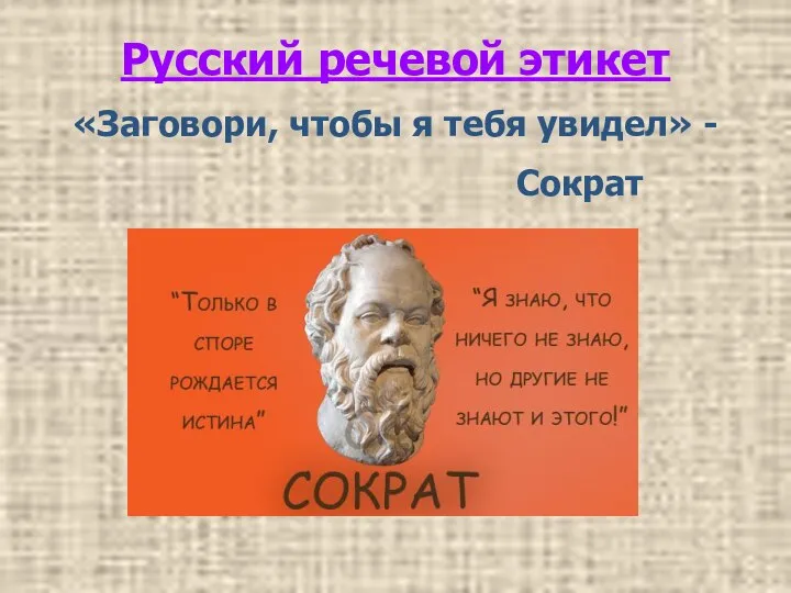 Русский речевой этикет «Заговори, чтобы я тебя увидел» - Сократ