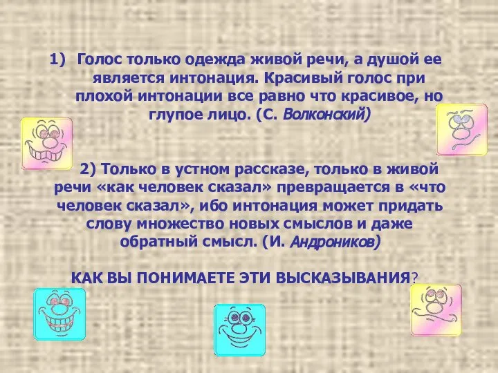 Голос только одежда живой речи, а душой ее является интонация. Красивый