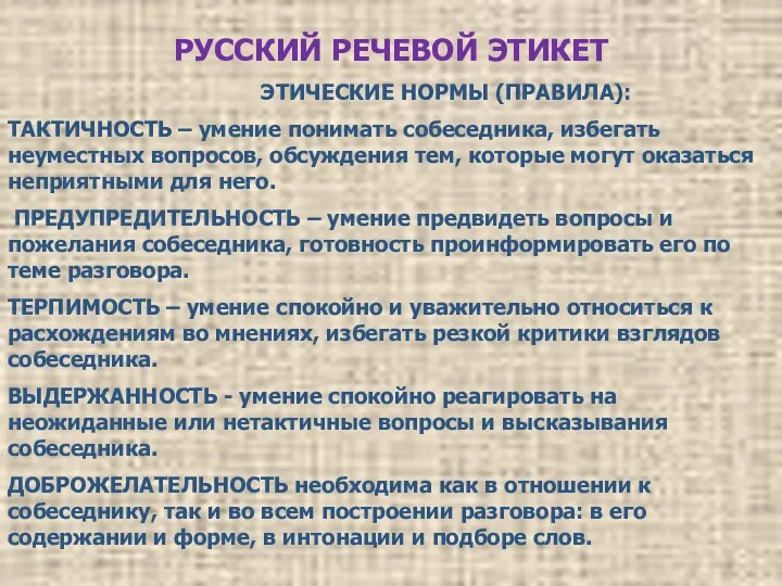 РУССКИЙ РЕЧЕВОЙ ЭТИКЕТ ЭТИЧЕСКИЕ НОРМЫ (ПРАВИЛА): ТАКТИЧНОСТЬ – умение понимать собеседника,