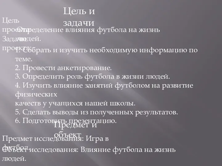 Цель проекта: 1. Собрать и изучить необходимую информацию по теме. 2.