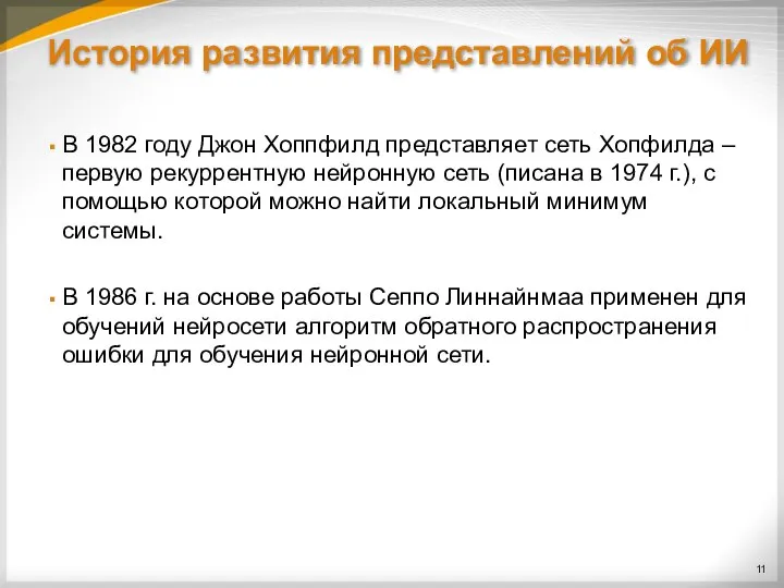 История развития представлений об ИИ В 1982 году Джон Хоппфилд представляет