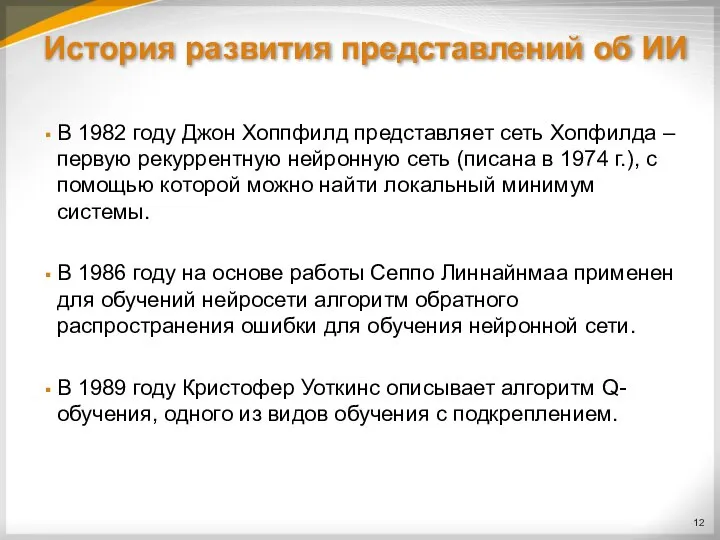 История развития представлений об ИИ В 1982 году Джон Хоппфилд представляет