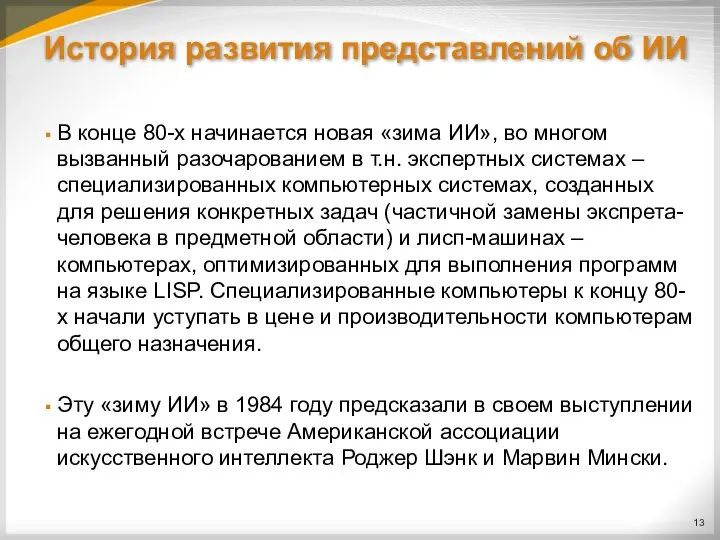 История развития представлений об ИИ В конце 80-х начинается новая «зима