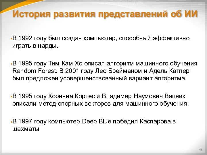 История развития представлений об ИИ В 1992 году был создан компьютер,