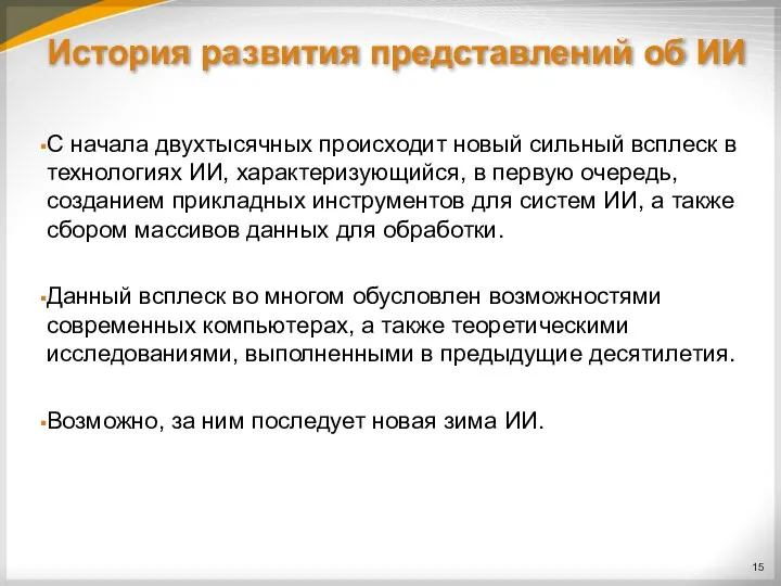 История развития представлений об ИИ С начала двухтысячных происходит новый сильный