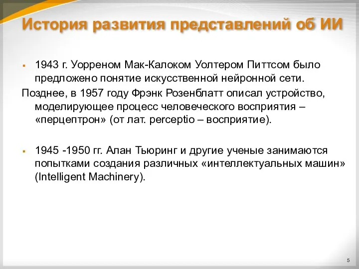 История развития представлений об ИИ 1943 г. Уорреном Мак-Калоком Уолтером Питтсом