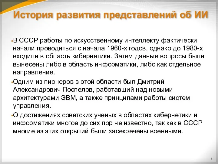 История развития представлений об ИИ В СССР работы по искусственному интеллекту