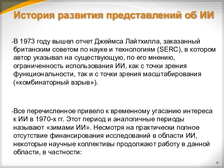 История развития представлений об ИИ В 1973 году вышел отчет Джеймса