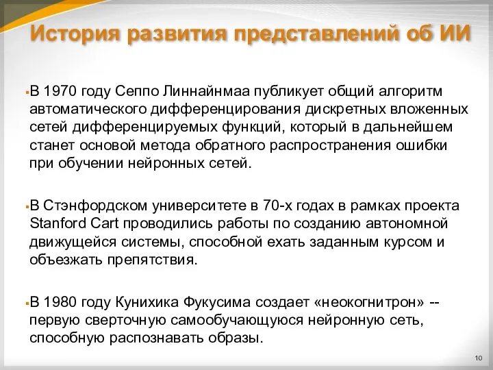 История развития представлений об ИИ В 1970 году Сеппо Линнайнмаа публикует