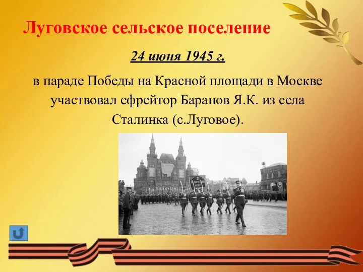 Луговское сельское поселение 24 июня 1945 г. в параде Победы на