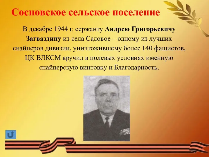 В декабре 1944 г. сержанту Андрею Григорьевичу Загваздину из села Садовое
