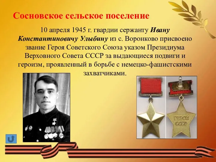Сосновское сельское поселение 10 апреля 1945 г. гвардии сержанту Ивану Константиновичу